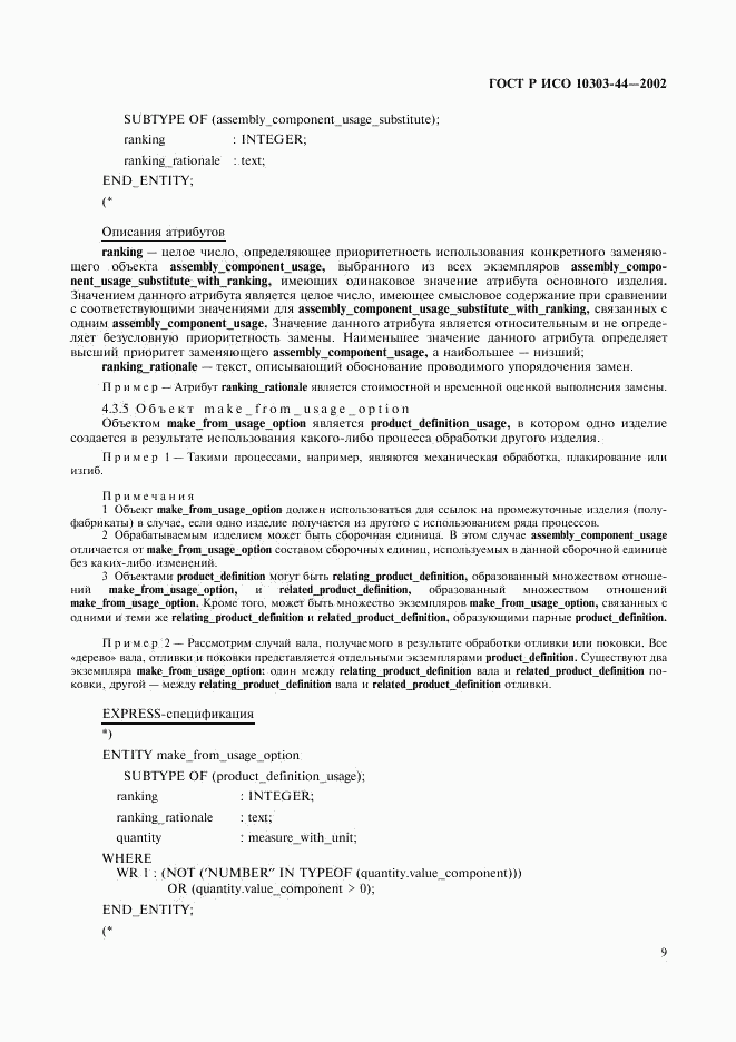 ГОСТ Р ИСО 10303-44-2002, страница 15