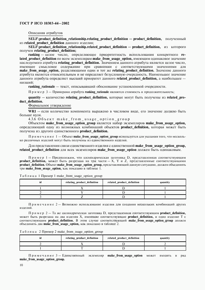 ГОСТ Р ИСО 10303-44-2002, страница 16