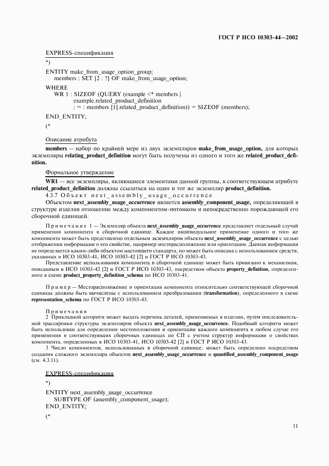 ГОСТ Р ИСО 10303-44-2002, страница 17