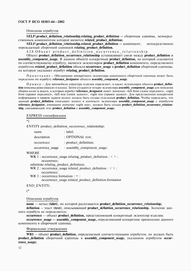 ГОСТ Р ИСО 10303-44-2002, страница 18