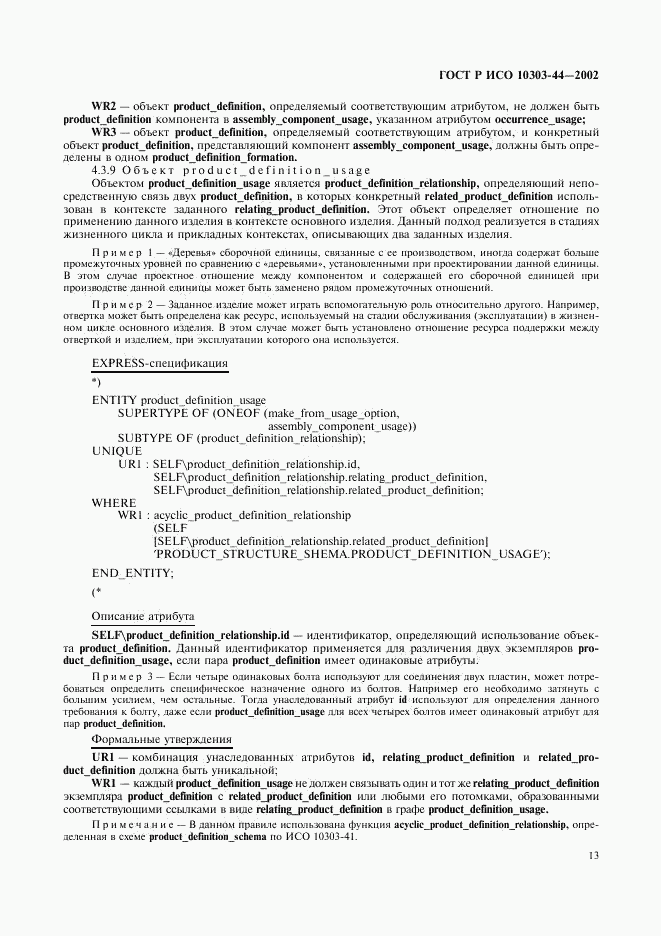ГОСТ Р ИСО 10303-44-2002, страница 19
