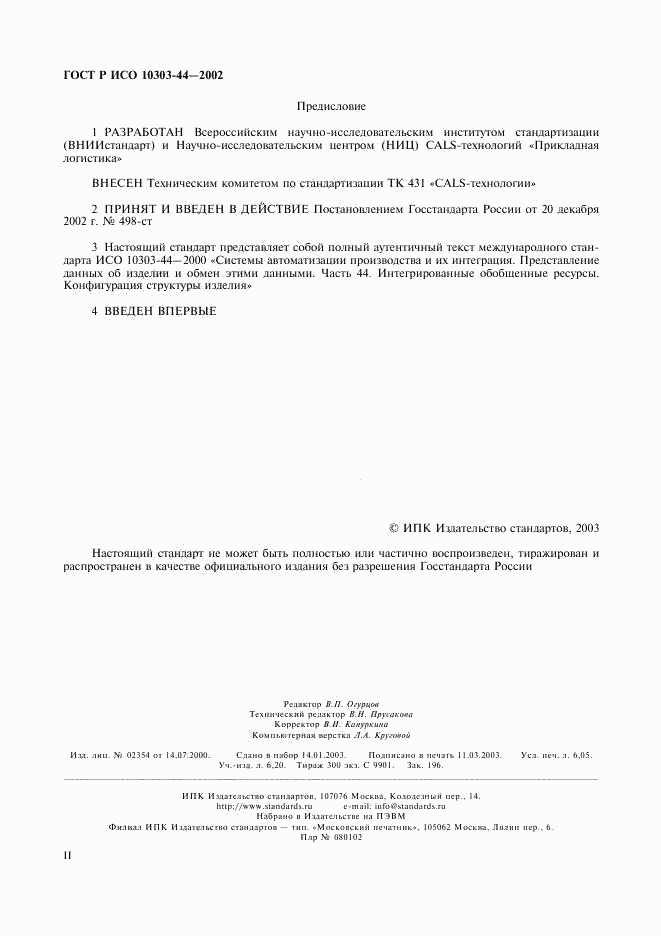 ГОСТ Р ИСО 10303-44-2002, страница 2