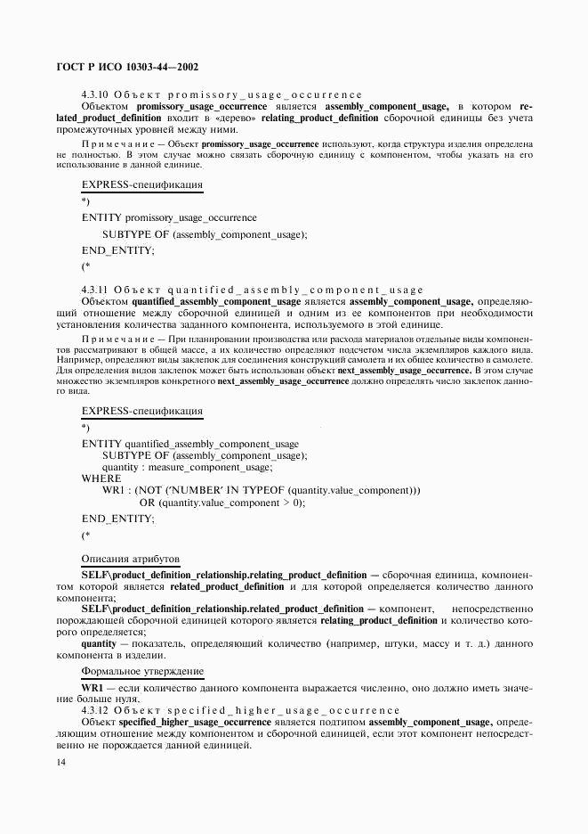 ГОСТ Р ИСО 10303-44-2002, страница 20