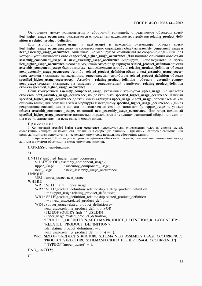 ГОСТ Р ИСО 10303-44-2002, страница 21