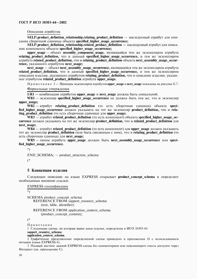 ГОСТ Р ИСО 10303-44-2002, страница 22
