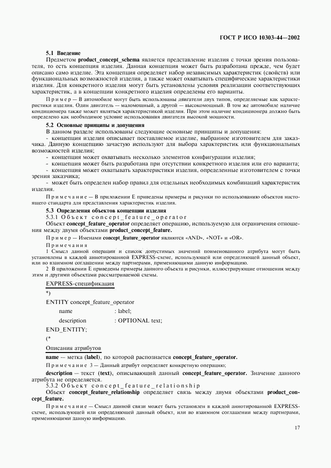 ГОСТ Р ИСО 10303-44-2002, страница 23