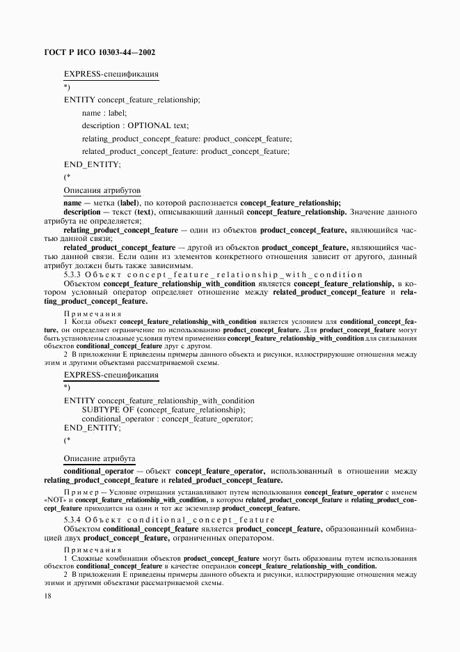 ГОСТ Р ИСО 10303-44-2002, страница 24