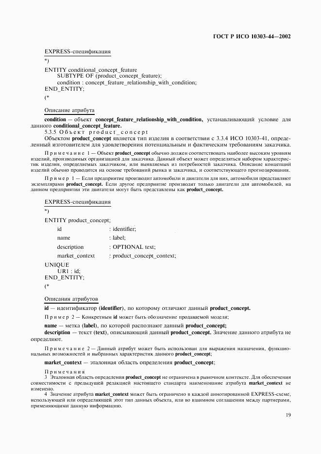 ГОСТ Р ИСО 10303-44-2002, страница 25