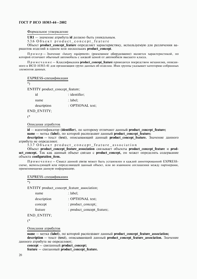 ГОСТ Р ИСО 10303-44-2002, страница 26