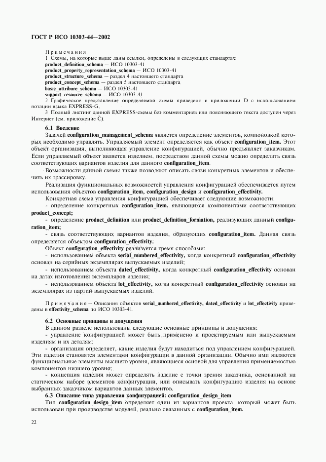 ГОСТ Р ИСО 10303-44-2002, страница 28
