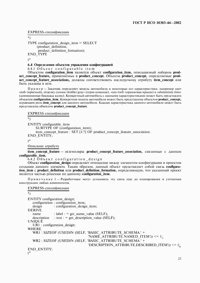ГОСТ Р ИСО 10303-44-2002, страница 29