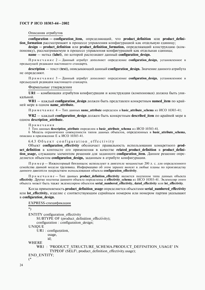 ГОСТ Р ИСО 10303-44-2002, страница 30