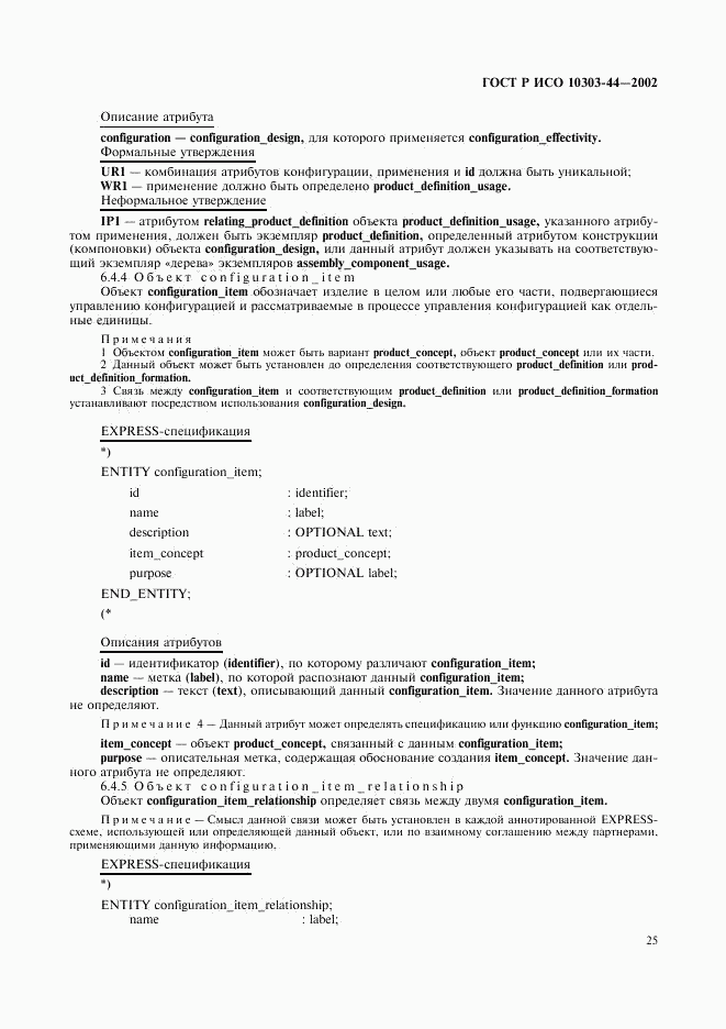 ГОСТ Р ИСО 10303-44-2002, страница 31
