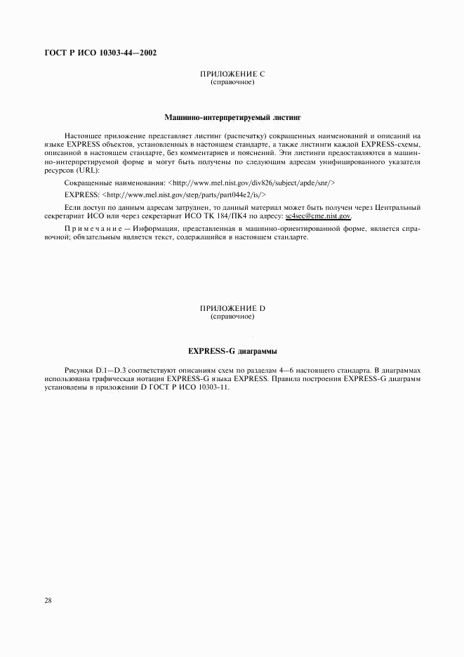 ГОСТ Р ИСО 10303-44-2002, страница 34