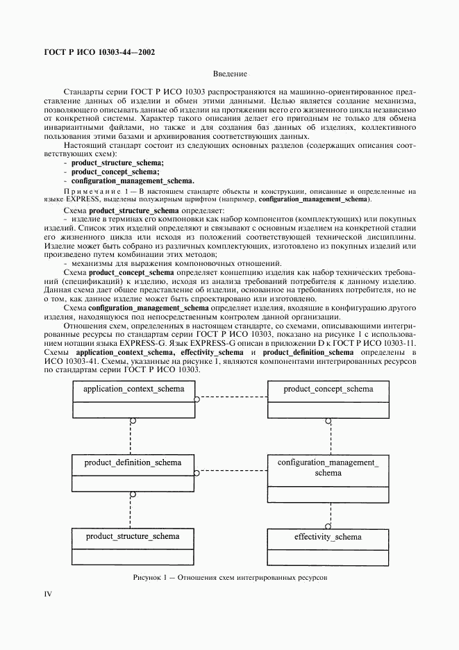 ГОСТ Р ИСО 10303-44-2002, страница 4