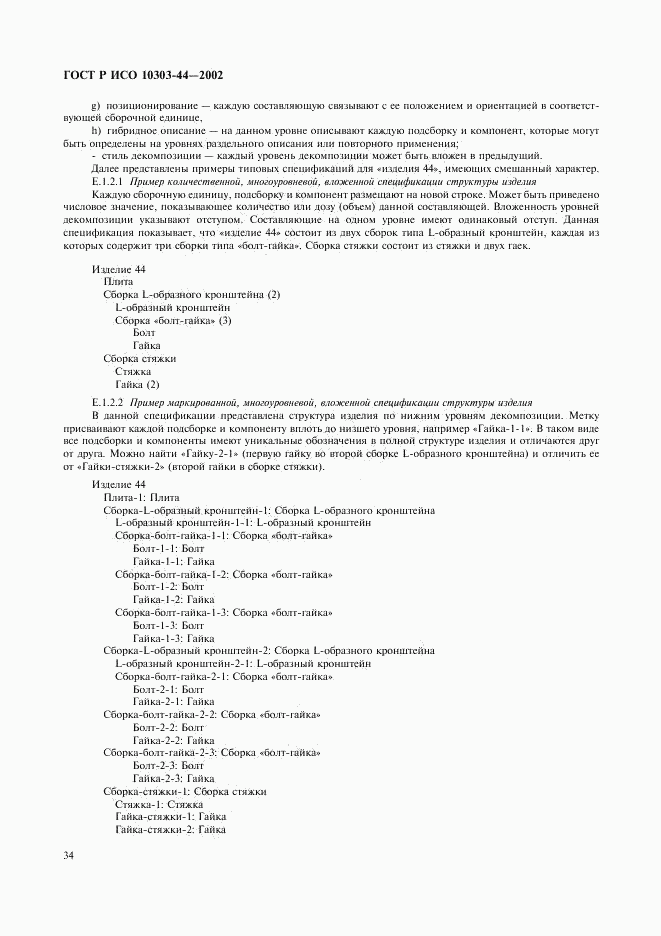 ГОСТ Р ИСО 10303-44-2002, страница 40