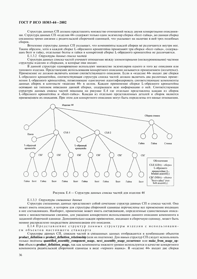 ГОСТ Р ИСО 10303-44-2002, страница 42