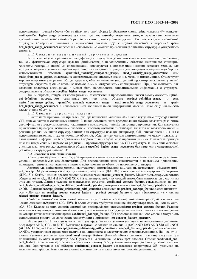 ГОСТ Р ИСО 10303-44-2002, страница 49