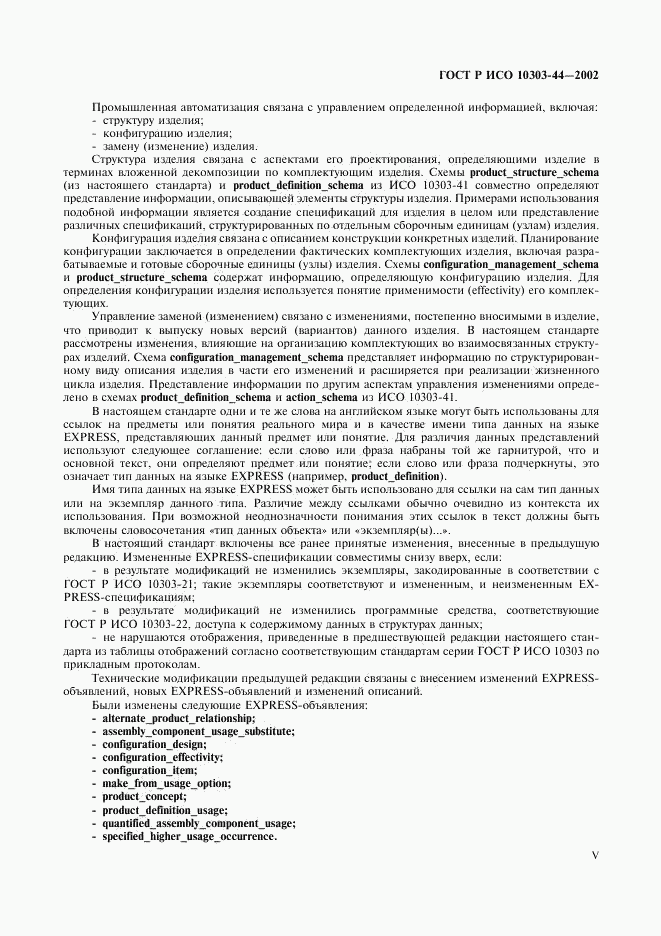 ГОСТ Р ИСО 10303-44-2002, страница 5