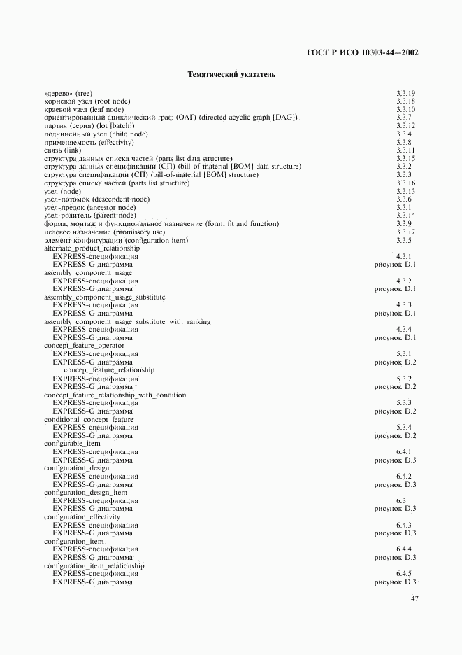 ГОСТ Р ИСО 10303-44-2002, страница 53