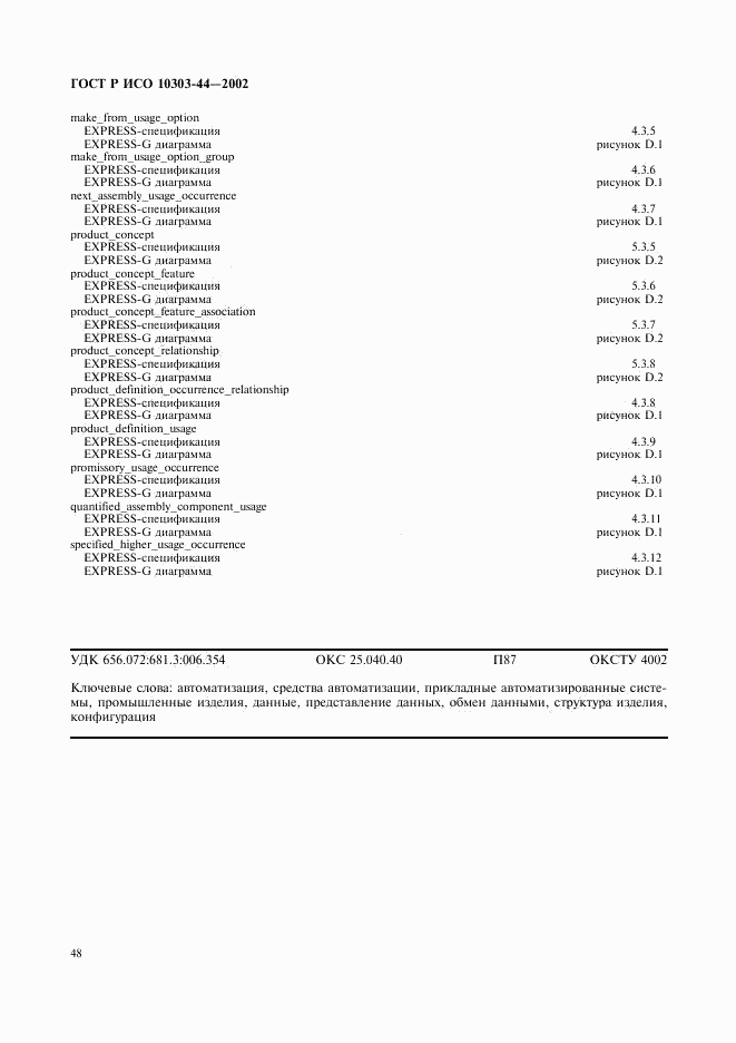 ГОСТ Р ИСО 10303-44-2002, страница 54