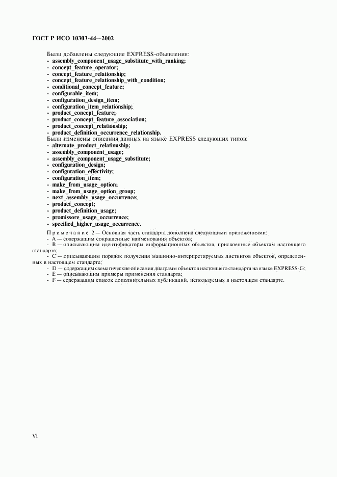 ГОСТ Р ИСО 10303-44-2002, страница 6