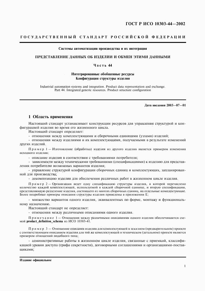ГОСТ Р ИСО 10303-44-2002, страница 7