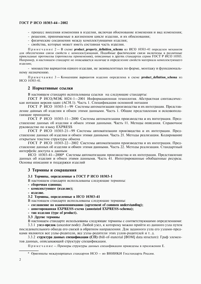 ГОСТ Р ИСО 10303-44-2002, страница 8