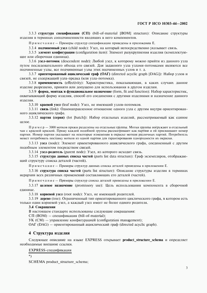 ГОСТ Р ИСО 10303-44-2002, страница 9