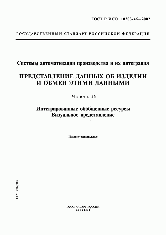 ГОСТ Р ИСО 10303-46-2002, страница 1