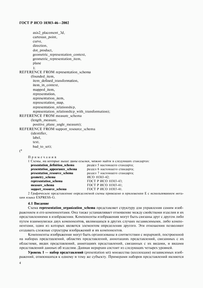 ГОСТ Р ИСО 10303-46-2002, страница 10