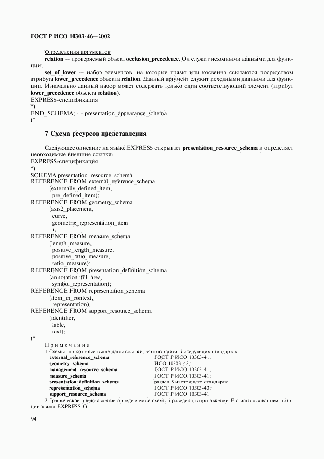 ГОСТ Р ИСО 10303-46-2002, страница 100