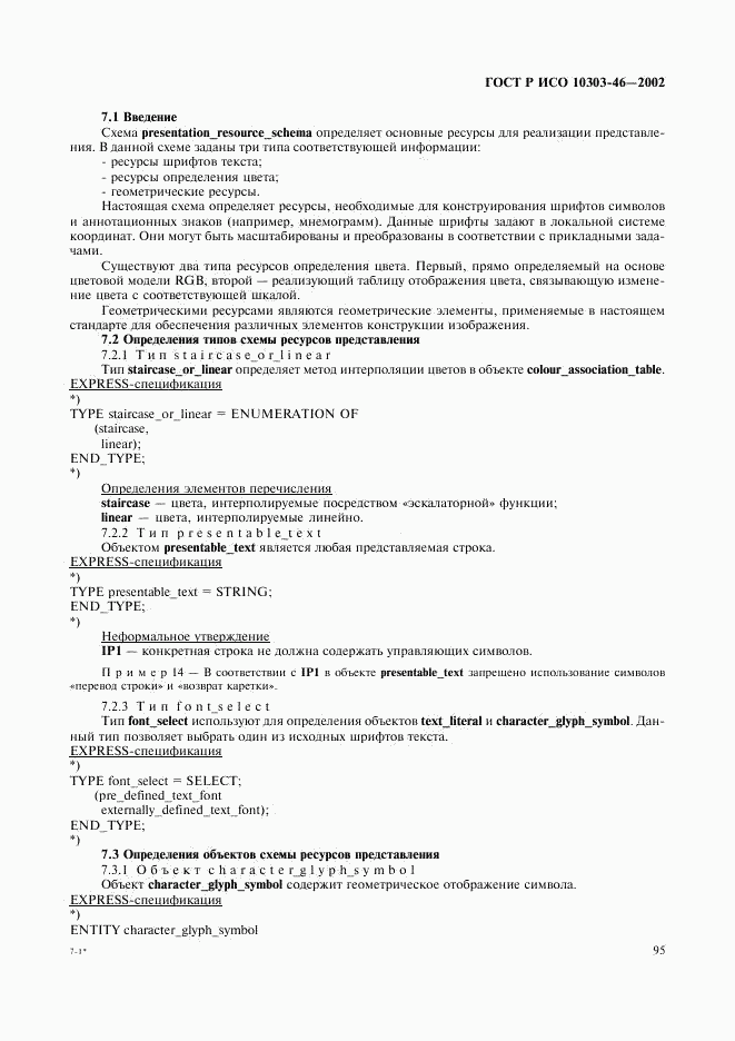 ГОСТ Р ИСО 10303-46-2002, страница 101