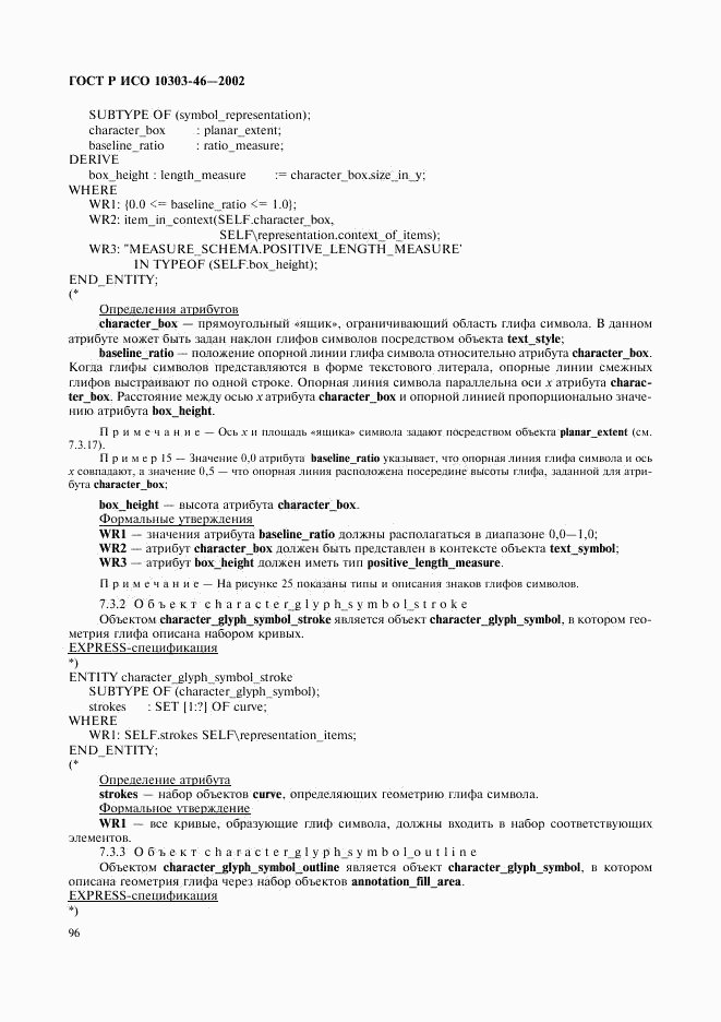 ГОСТ Р ИСО 10303-46-2002, страница 102