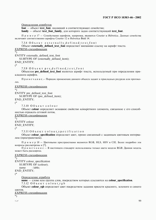 ГОСТ Р ИСО 10303-46-2002, страница 105