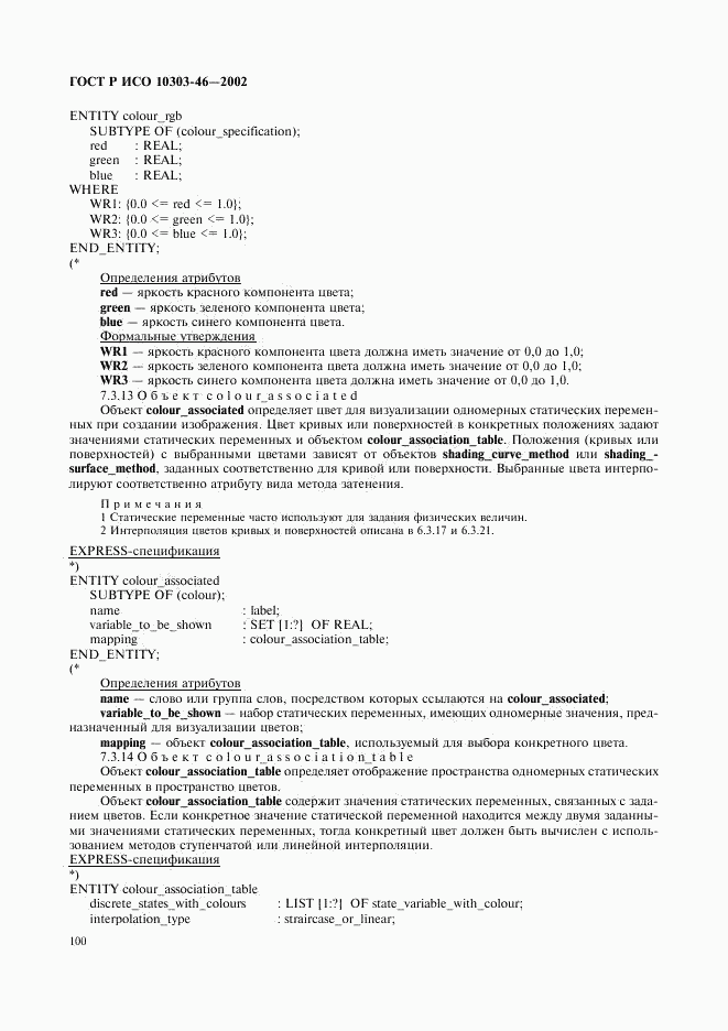 ГОСТ Р ИСО 10303-46-2002, страница 106