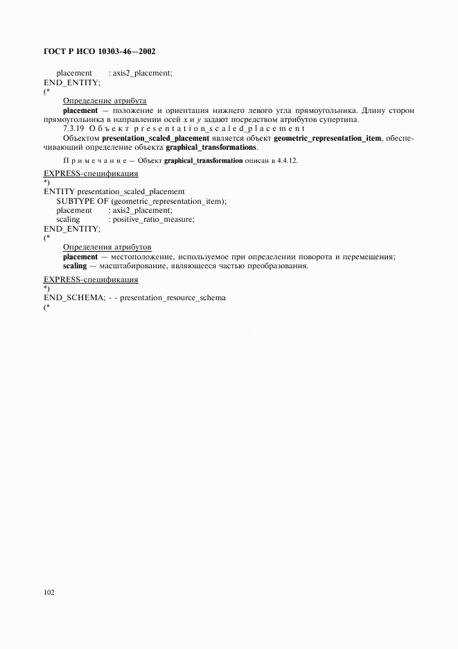 ГОСТ Р ИСО 10303-46-2002, страница 108