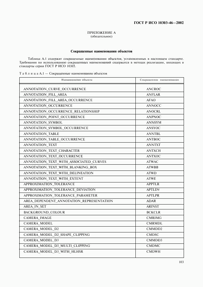 ГОСТ Р ИСО 10303-46-2002, страница 109