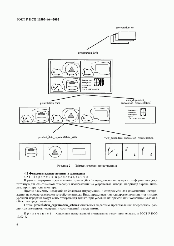 ГОСТ Р ИСО 10303-46-2002, страница 12
