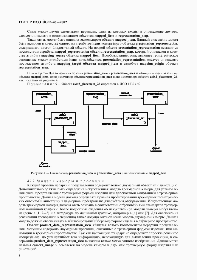 ГОСТ Р ИСО 10303-46-2002, страница 14