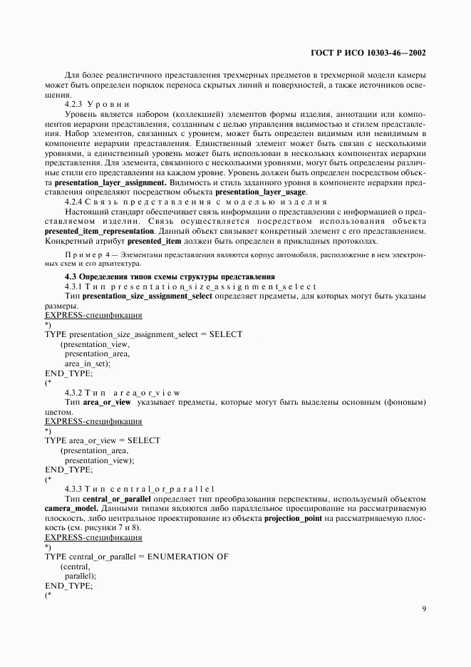 ГОСТ Р ИСО 10303-46-2002, страница 15