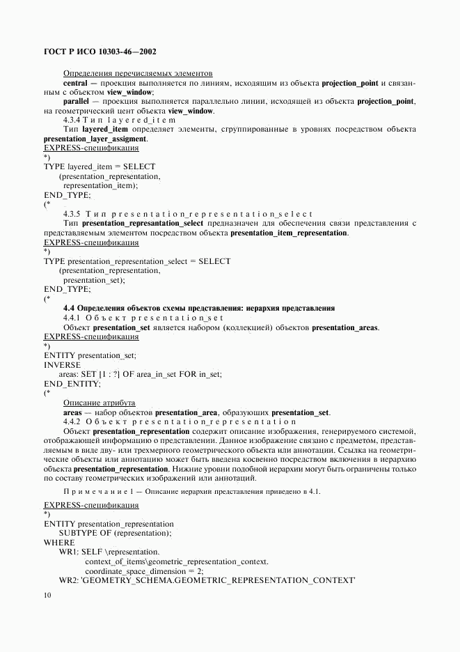 ГОСТ Р ИСО 10303-46-2002, страница 16