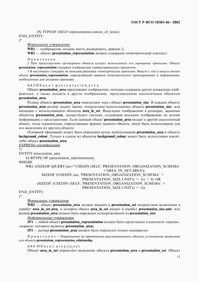 ГОСТ Р ИСО 10303-46-2002, страница 17