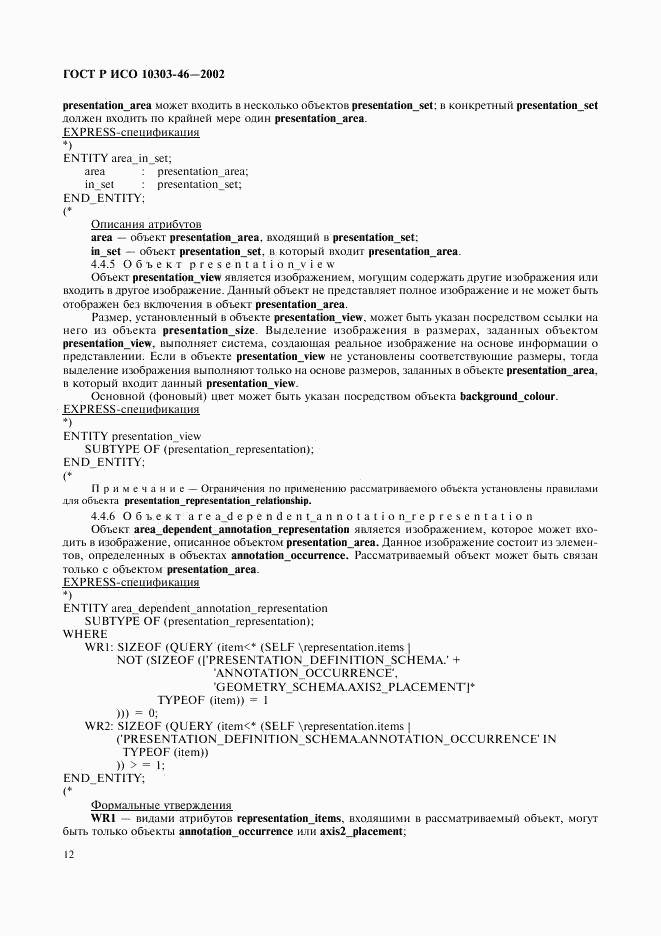 ГОСТ Р ИСО 10303-46-2002, страница 18