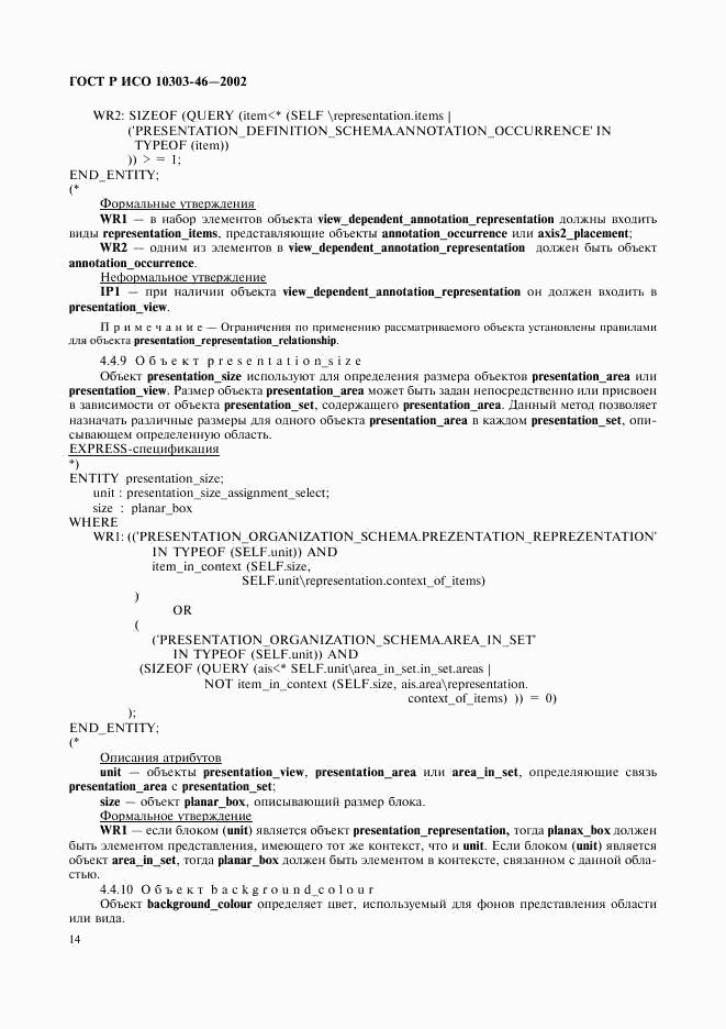ГОСТ Р ИСО 10303-46-2002, страница 20