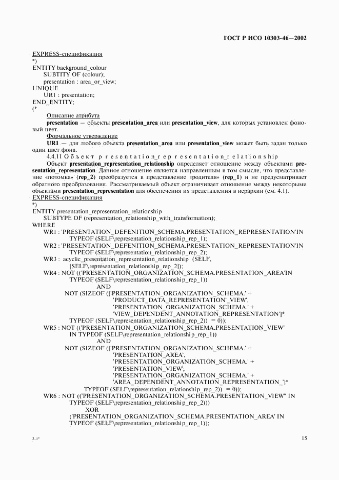 ГОСТ Р ИСО 10303-46-2002, страница 21