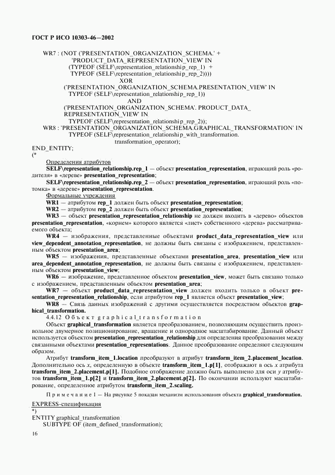 ГОСТ Р ИСО 10303-46-2002, страница 22