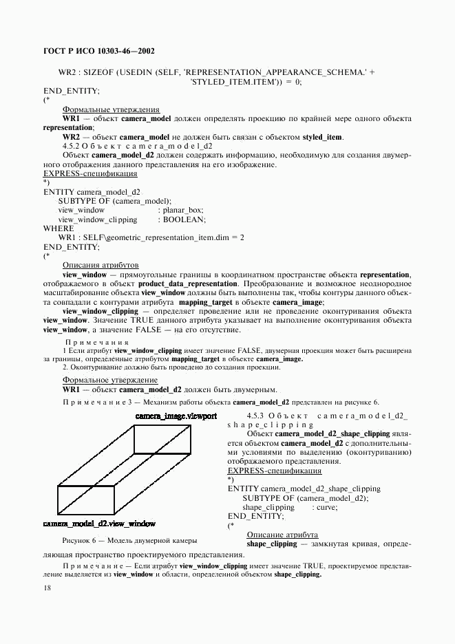 ГОСТ Р ИСО 10303-46-2002, страница 24
