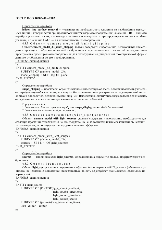 ГОСТ Р ИСО 10303-46-2002, страница 28