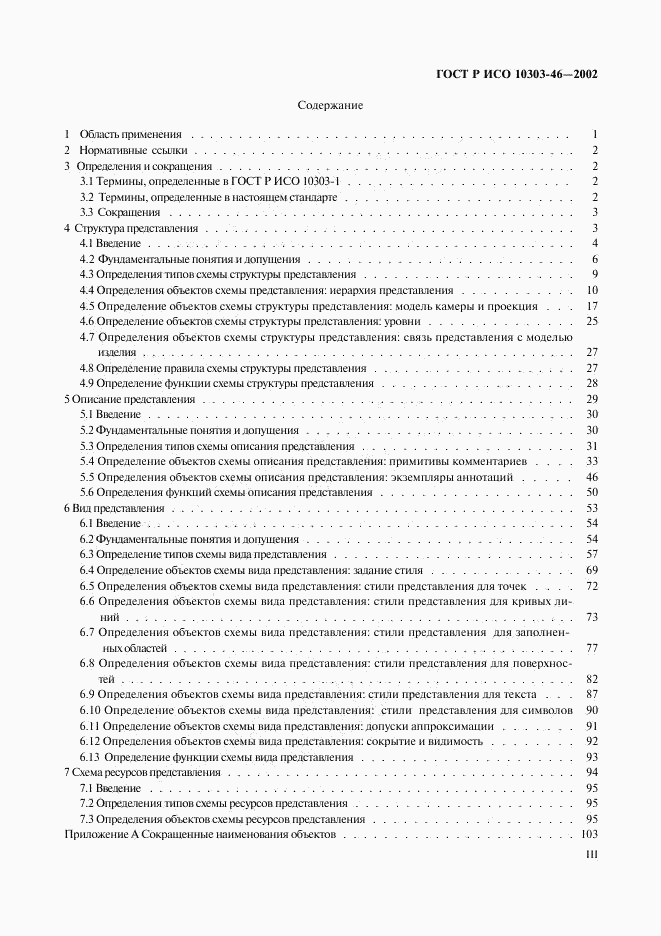 ГОСТ Р ИСО 10303-46-2002, страница 3